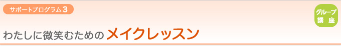 【サポートプログラム3：グループ講座】わたしに微笑むための『メイクレッスン』