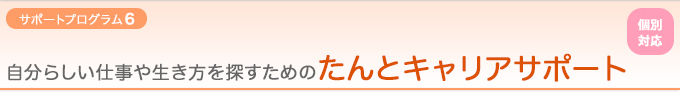 【サポートプログラム7：個別対応】自分らしい仕事や生き方を探すための『たんとキャリアサポート』