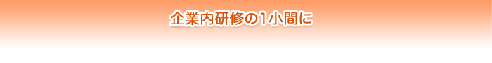 企業内研修の1小間に