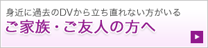 ご家族・ご友人の方へ