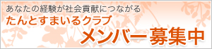 たんとすまいるクラブ メンバー募集