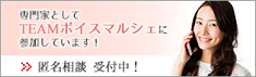 専門家としてチームボイスマルシェに参加しています！匿名相談受付中！ 電話カウンセリング ボイスマルシェ