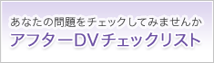 あなたの問題をチェックしてみませんか アフターDVチェックリスト