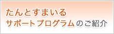 たんとすまいる サポートプログラムのご紹介