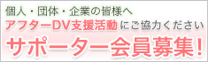 個人・団体・企業の皆様へ アフターDV支援活動にご協力ください サポーター会員募集！