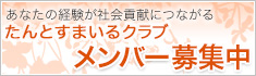 あなたの経験が社会貢献につながる たんとすまいるクラブ メンバー募集中