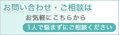 お問い合わせ・ご相談は気軽にこちらから 1人で悩まずにご相談ください