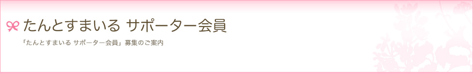 たんとすまいる サポーター会員　「たんとすまいるサポーター会員」募集のご案内