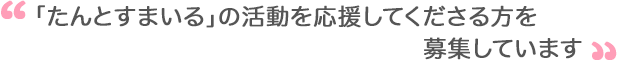 「たんとすまいる」の活動を応援してくださる方を募集しています