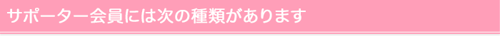 サポーター会員には次の種類があります