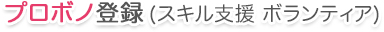 プロボノ登録 (スキル支援 ボランティア)