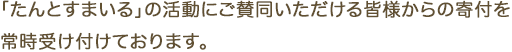 「たんとすまいる」の活動にご賛同いただける皆様からの寄付を常時受け付けております。