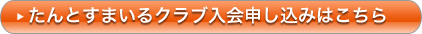 たんとすまいるクラブ入会申し込みはこちら