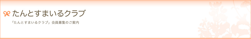 たんとすまいるクラブ　「たんとすまいるクラブ」会員募集のご案内