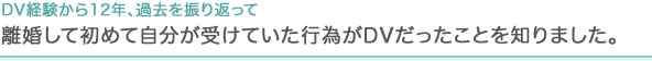 DV経験から12年、過去を振り返って　離婚して初めて自分が受けていた行為がDVだったことを知りました。