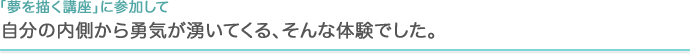 「夢を描く講座」に参加して　自分の内側から勇気が湧いてくる、そんな体験でした。